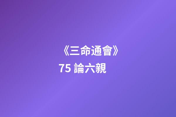 《三命通會》7.5 論六親